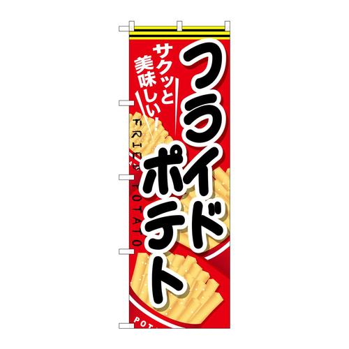 のぼりSNB−618フライドポテト黒文字