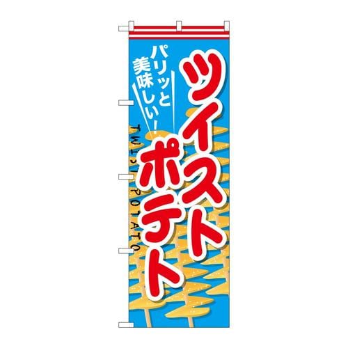 のぼりSNB−626ツイストポテト