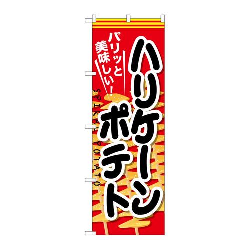 のぼりSNB−627ハリケーンポテト