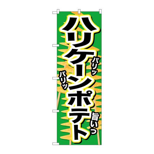 のぼりSNB−629ハリケーンポテトパリッ