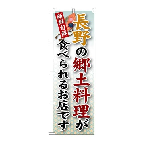 のぼりSNB−64長野の郷土料理