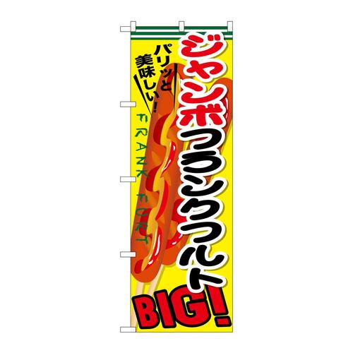 のぼりSNB−642ジャンボフランクフルト