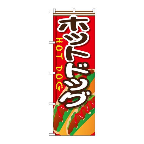 のぼりSNB−652ホットドッグ