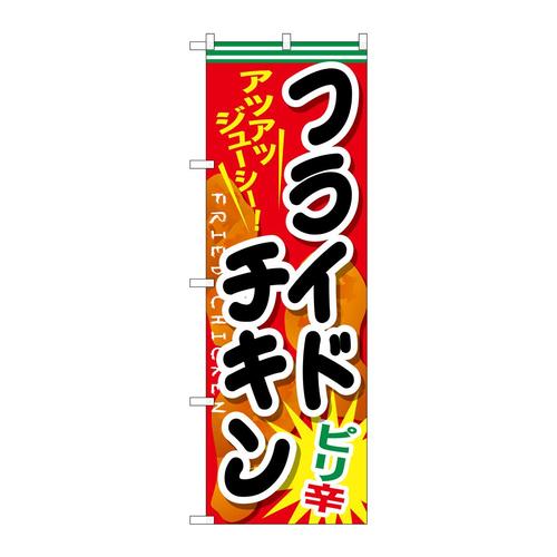 のぼりSNB−662フライドチキンピリ辛