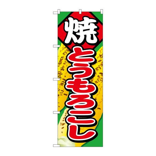 のぼりSNB−683焼とうもろこし