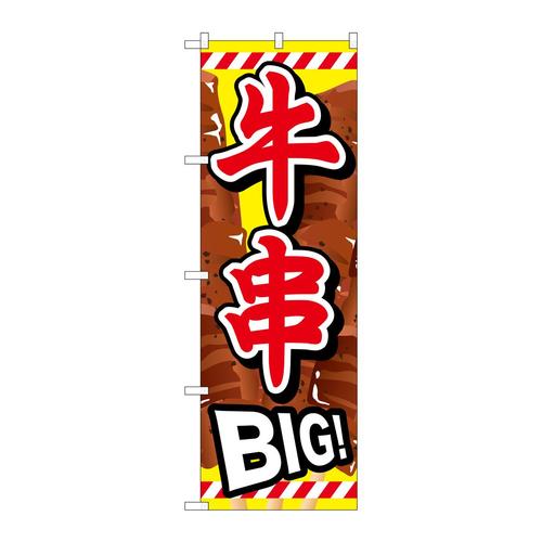 のぼりSNB−687牛串BIG