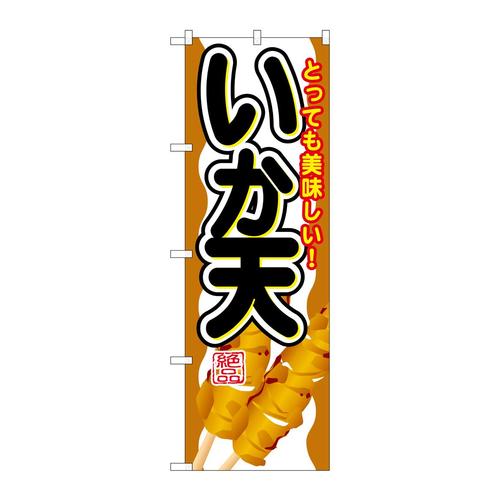のぼりSNB−691いか天
