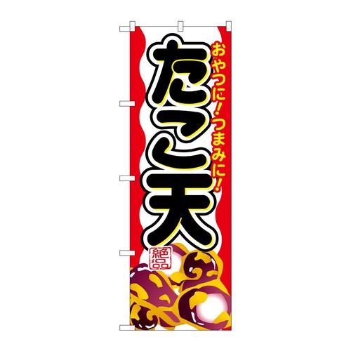 のぼりSNB−693たこ天