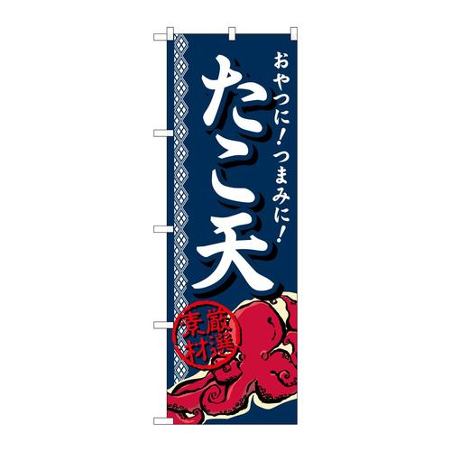 のぼりSNB−695たこ天厳選素材