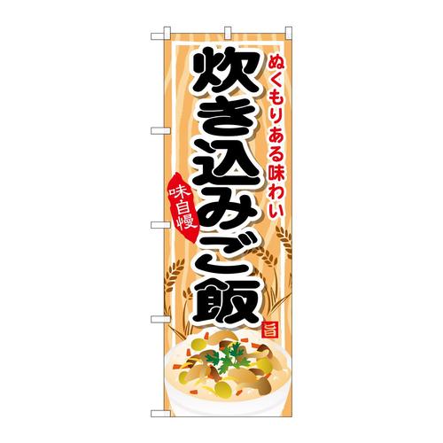 のぼりSNB−701炊き込みご飯