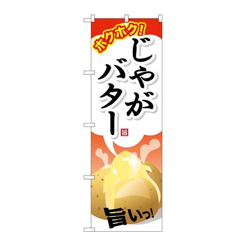 のぼりSNB−706じゃがバター