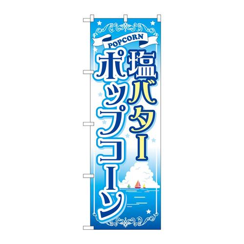 のぼりSNB−721塩バターポップコーン
