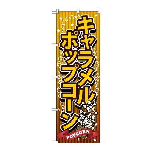 のぼりSNB−722キャラメルポップコーン