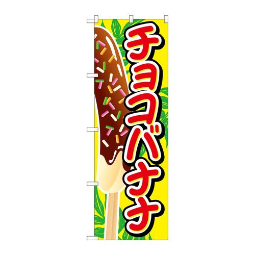のぼりSNB−727チョコバナナイラスト大