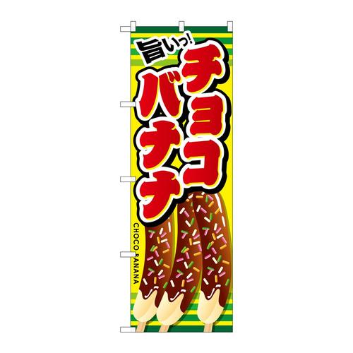 のぼりSNB−728旨いチョコバナナ