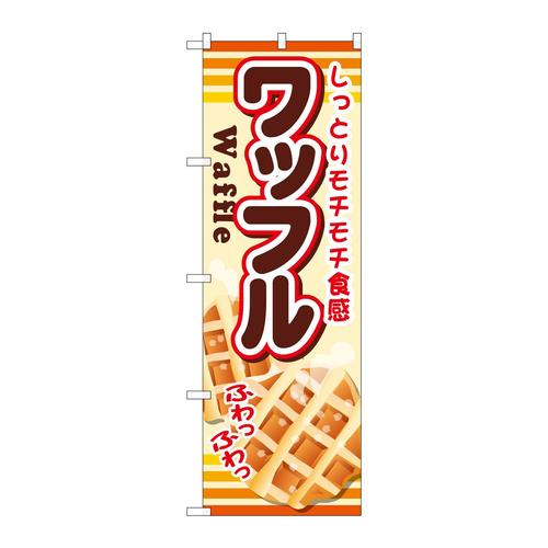 のぼりSNB−730ワッフル