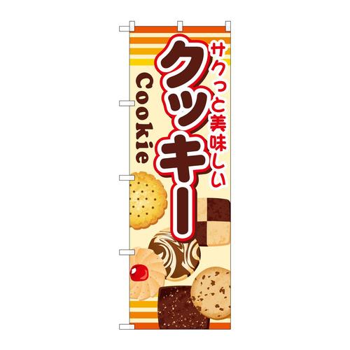 のぼりSNB−731クッキー