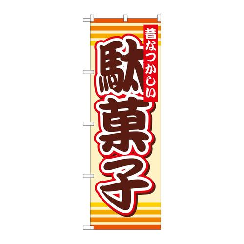 のぼりSNB−732駄菓子