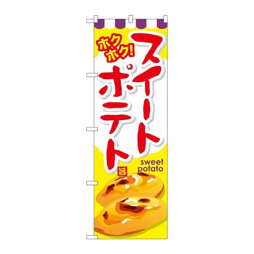 のぼりSNB−738スイートポテト