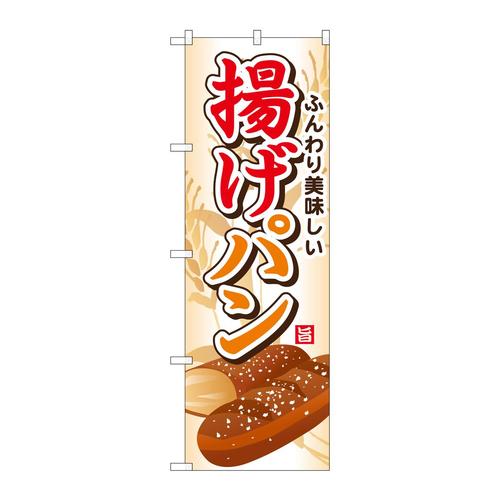 のぼりSNB−745揚げパン