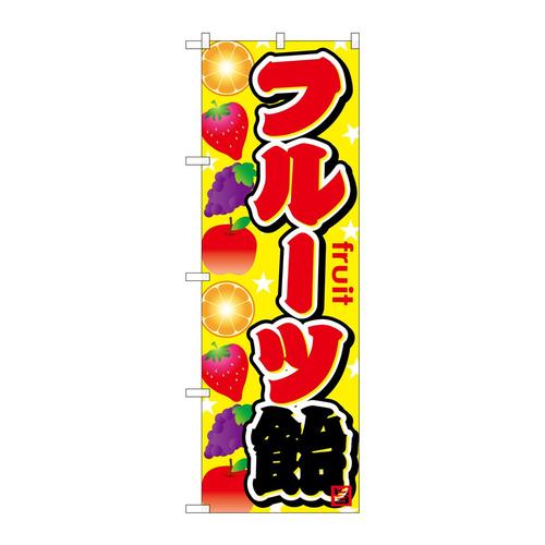 のぼりSNB−749フルーツ飴