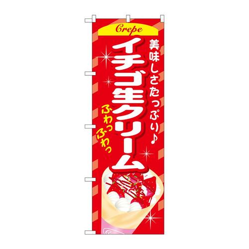 のぼりSNB−757イチゴ生クリーム