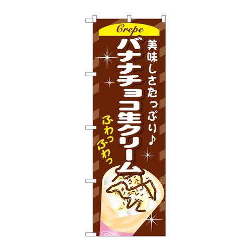 のぼりSNB−758バナナチョコ生クリーム