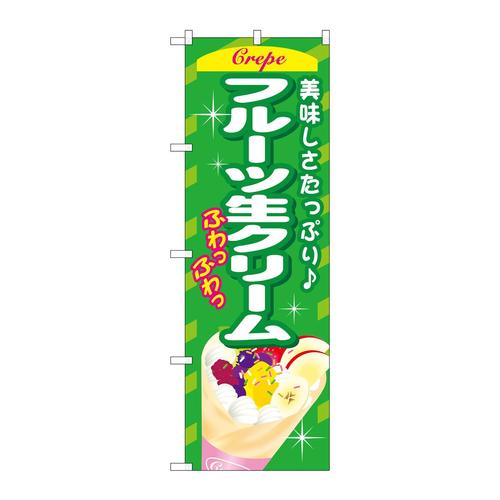 のぼりSNB−759フルーツ生クリーム