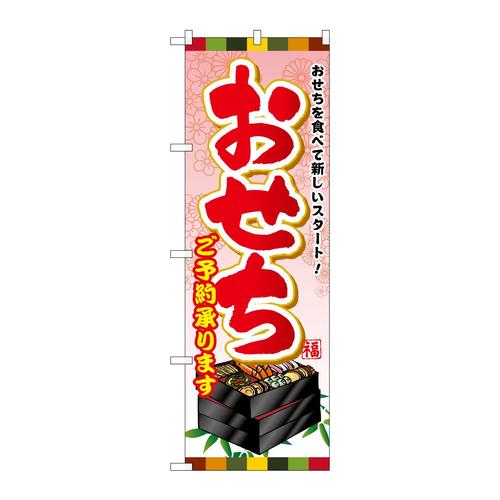のぼりSNB−803おせちご予約承ります