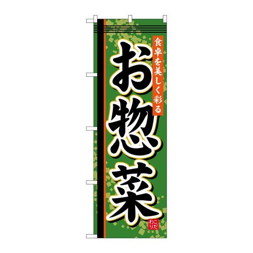 のぼりSNB−806お惣菜