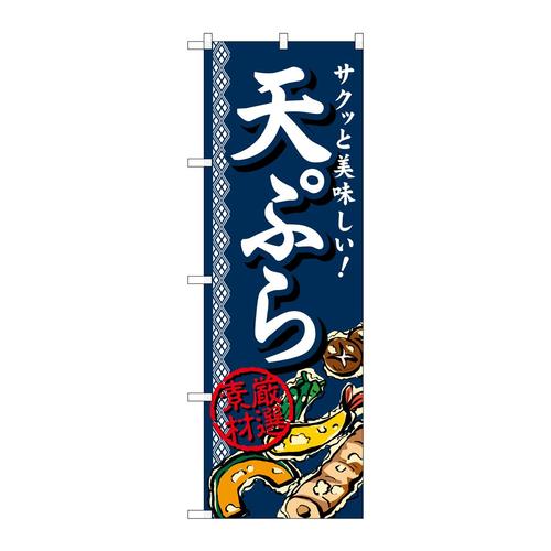 のぼりSNB−813天ぷら