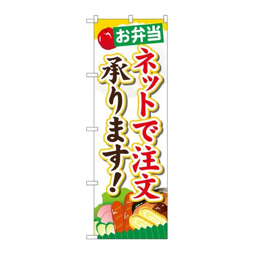のぼりSNB−824お弁当ネットで注文承りま