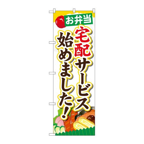 のぼりSNB−825お弁当宅配サービス始め