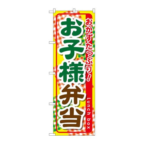のぼりSNB−827お子様弁当