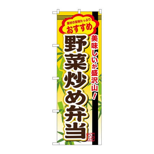 のぼりSNB−853野菜炒め弁当