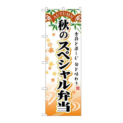 のぼりSNB−865秋のスペシャル弁当