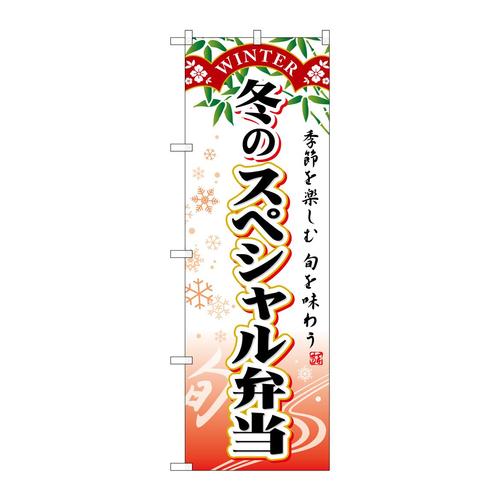 のぼりSNB−866冬のスペシャル弁当