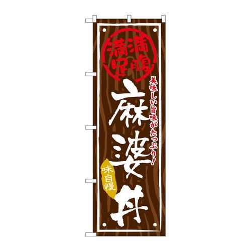 のぼりSNB−869麻婆丼