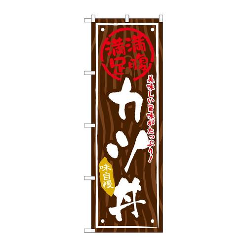 のぼりSNB−875カツ丼