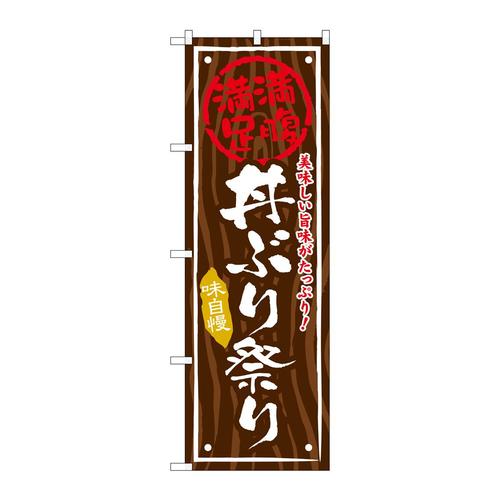 のぼりSNB−877丼ぶり祭り