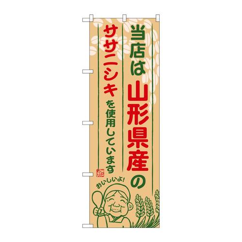 のぼりSNB−891山形県産のササニシキ