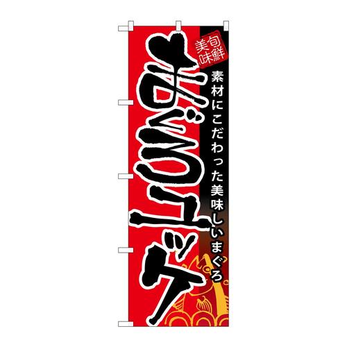 のぼりSNB−9まぐろユッケ