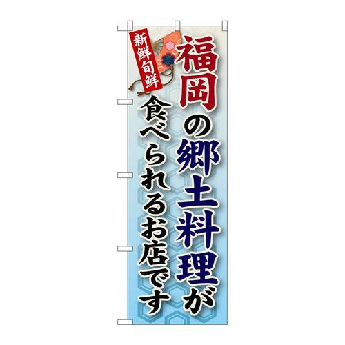 のぼりSNB−90福岡の郷土料理