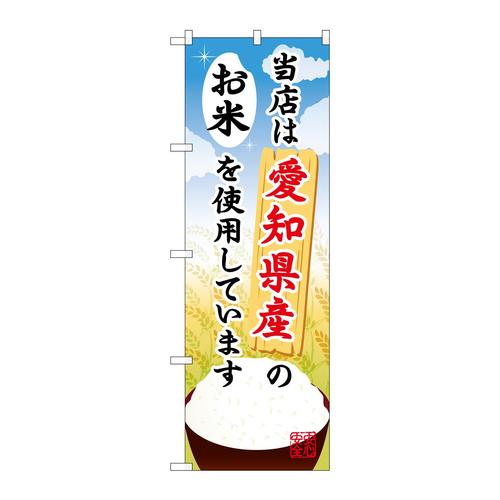 のぼりSNB−913愛知県産のお米
