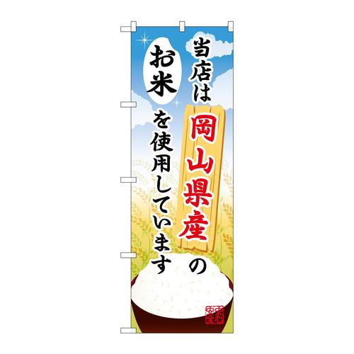 のぼりSNB−927岡山県産のお米