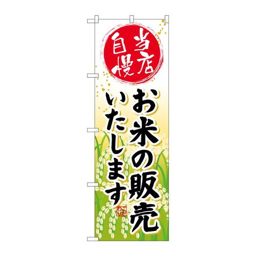 のぼりSNB−953お米の販売いたします