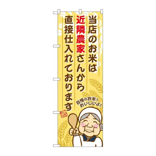 のぼりSNB−954近隣農家さんから直接