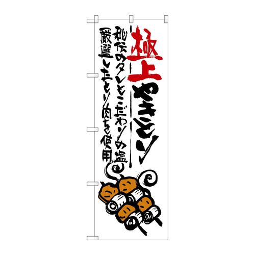 のぼりSNB−973極上やきとり