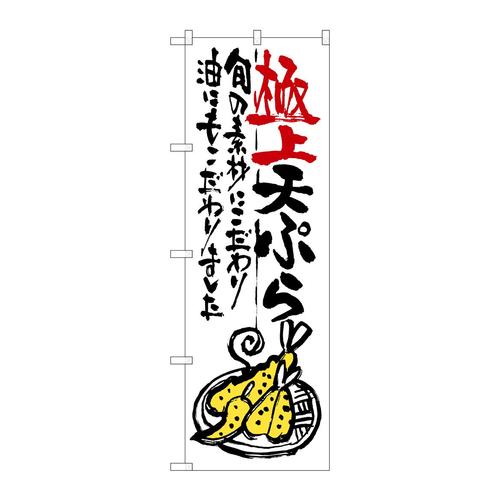 のぼりSNB−974極上天ぷら