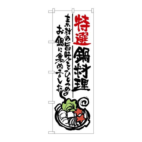 のぼりSNB−976特選鍋料理